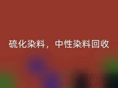 硫化染料，中性染料回收多少錢一噸？_杭州染料回收廠家為您解答