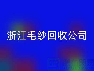 浙江毛紗回收公司:專注紗線回收,倡導綠色循環(huán)
