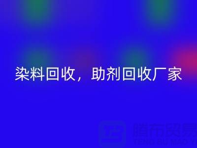 染料回收，助劑回收廠家，助劑回收價格@上海庫存染料回收廠家