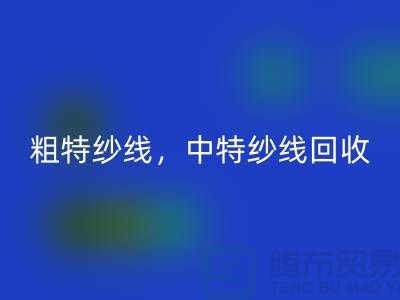 庫存毛紗回收公司:紗線回收助力環(huán)保與資源節(jié)約