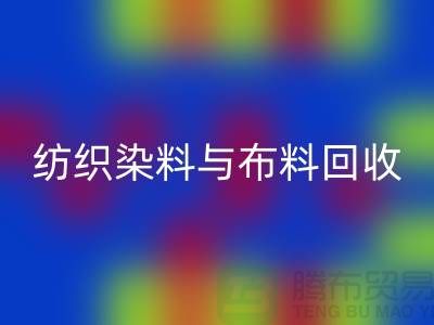 紡織染料與布料回收:浙江庫(kù)存染料回收廠家解析ShTengBu.com