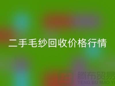 二手毛紗回收一噸什么價格？河北棉紗回收公司來給你講解