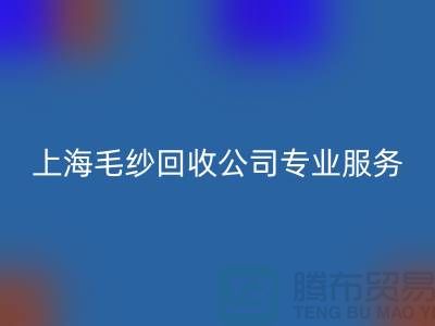 上海毛紗回收公司為您提供專業(yè)解決方案:特細、短纖、長絲回收