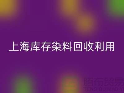 上海庫存染料回收公司:高價回收,助力企業(yè)資源再利用