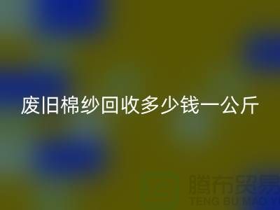 廢舊棉紗回收多少錢一公斤/噸-棉紗回收加工工廠手機號碼