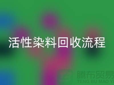 堿性染料回收，活性染料回收流程與技術亮點_上海騰布貿易