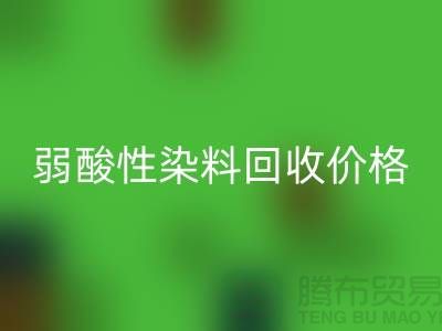 強(qiáng)酸性染料與弱酸性染料回收價(jià)格分析_浙江庫存染料回收廠家