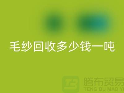 庫存毛紗回收多少錢一噸？浙江棉紗回收公司告訴你答案！