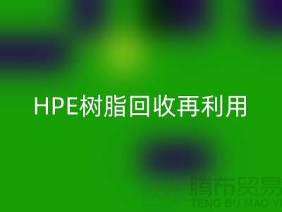 風電葉片樹脂與HPE樹脂回收再利用,浙江染料企業發展新路徑