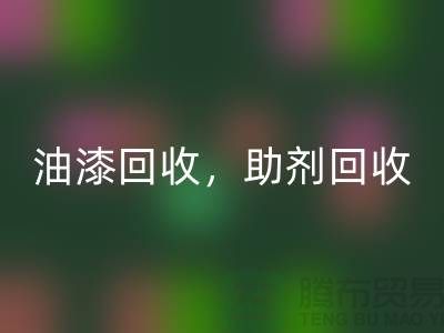油漆回收，助劑回收，化工原料回收—染料回收網站哪個好