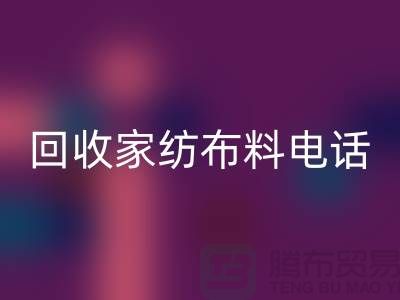 綠色環保，從回收家紡布料開始 - 南通家紡回收公司