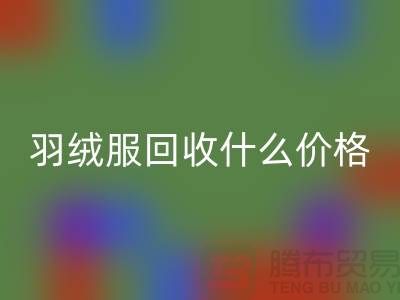 波司登羽絨服回收什么價格,多少錢一件?上海騰布貿易