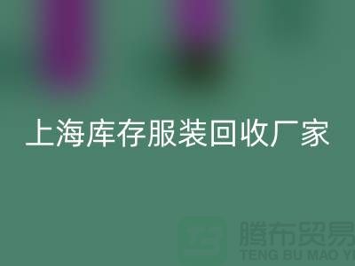 ###舊衣新生,時尚輪回——上海庫存服裝回收廠家的環(huán)保使命