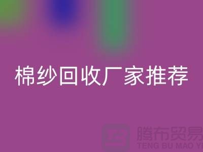 上海地區(qū)棉紗回收廠家推薦!庫(kù)存棉紗回收公司簡(jiǎn)介以及手機(jī)號(hào)