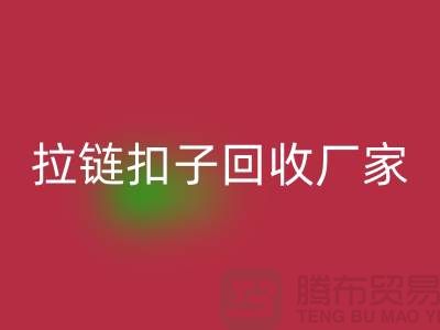 牛仔褲紐扣回收-黃銅拉鏈扣子回收廠家-環保與時尚的完美結合