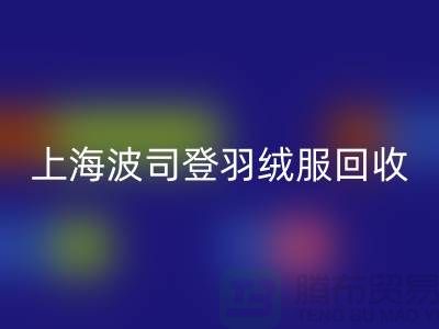波司登羽絨服回收平臺:200件起收,現金交易@上海騰布貿易
