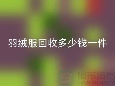 波司登羽絨服回收多少錢一件?上海騰布貿易有限公司為您解答