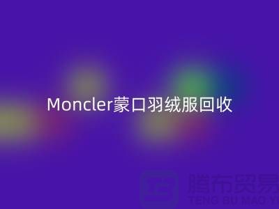 Moncler蒙口羽絨服回收,大牌羽絨服溫暖再利用—羽絨服回收平臺app