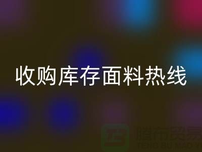 高效處理庫存積壓,收購庫存面料熱線服務【山東庫存布料回收廠家】