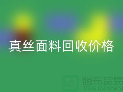 真絲面料回收價(jià)格多少錢一斤 - 上海庫存面料回收市場