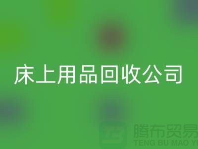 南通床上用品回收公司:舊床單的新生命