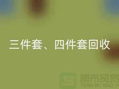 三件套回收、四件套回收、多件套回收-庫存家紡回收公司的綠色使命