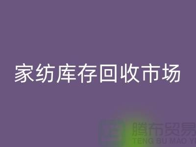 南通家紡庫存回收市場探秘:疊石橋的機遇與挑戰