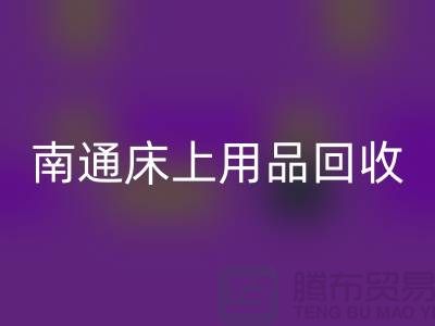 ### 南通床上用品回收市場(chǎng):環(huán)保與經(jīng)濟(jì)并行