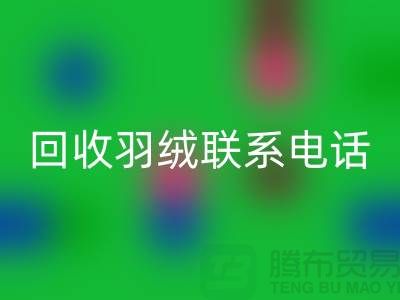 撥打回收羽絨聯系電話-了解羽絨回收多少錢一斤-上海鵝絨回收廠家