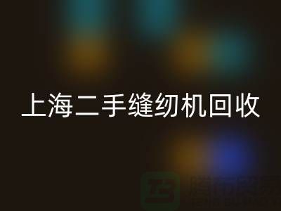 二手縫紉機回收，環(huán)保與價值的再次創(chuàng)造-上海騰布貿易