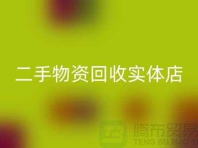 二手物資回收實(shí)體店賺錢(qián)模式有哪些——上海騰布貿(mào)易