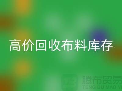 高價回收布料庫存,實現資源再利用#山東庫存布料回收公司#