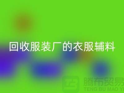 揭秘回收服裝廠的寶貴資源,輔料的命名與重要性-上海拉鏈回收網(wǎng)站