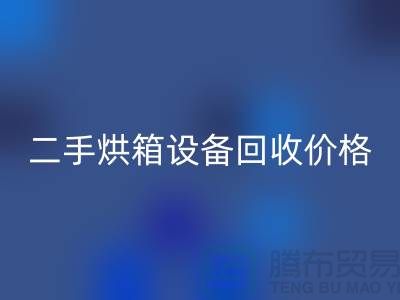 二手烘箱設備回收多少錢:價格與評估標準_化工設備回收公司