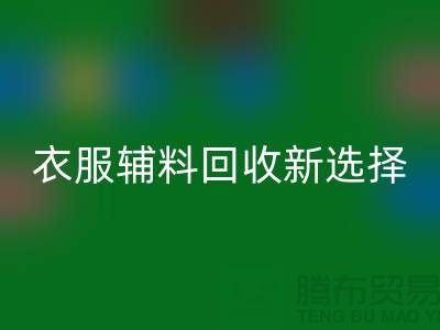 衣服輔料回收,環(huán)保時(shí)尚的新選擇