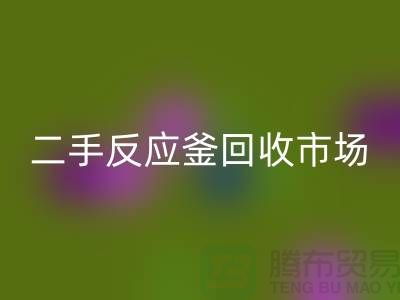 二手反應(yīng)釜回收市場_二手反應(yīng)釜回收電話_上海化工設(shè)備回收公司