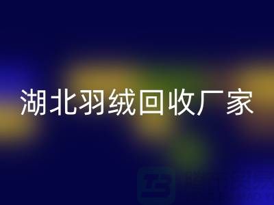 湖北羽絨回收，循環(huán)利用的新風尚