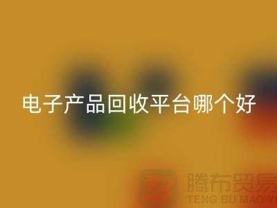 電子元件回收價格一覽表查詢，電子產品回收平臺，讓廢舊電子煥發新生