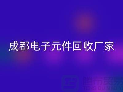 成都電子元件回收市場(chǎng)在哪里_成都電子設(shè)備回收公司