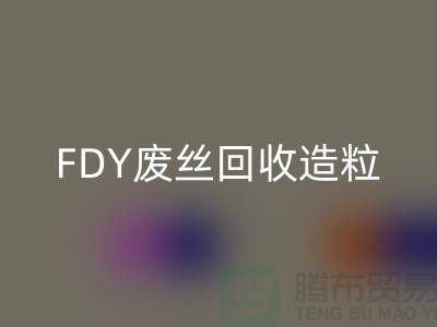 滌綸廢絲回收利用-FDY廢絲回收造粒-POY廢絲回收流程-上海騰布貿易