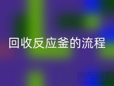 ### 回收反應(yīng)釜的流程與注意事項_反應(yīng)釜回收公司