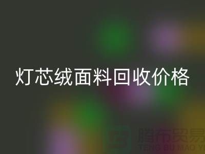燈芯絨面料回收-價(jià)格透明與浙江杭州市場(chǎng)需求分析