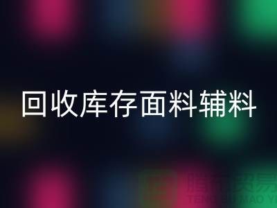 環保先行,回收庫存面料輔料助力可持續發展