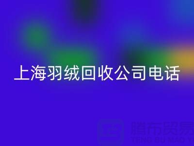 環(huán)保新時(shí)尚,上海羽絨回收出售的綠色旅程