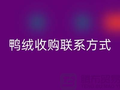 庫存羽絨回收,純白羽絨收購,新國標鴨絨回收,專業鴨絨收購聯系方式