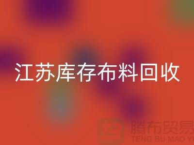 蘇州吳中區：衣服拉鏈回收價格解析及江蘇庫存布料回收公司介紹