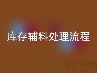 上海回收庫存輔料處理流程詳解【騰布貿(mào)易有限公司】