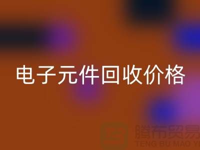 電子元件回收價格一覽表最新查詢——回收庫存電子產(chǎn)品公司