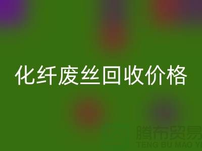 化纖廢絲哪里回收？價(jià)格該如何計(jì)算？讓上海騰布來告訴你