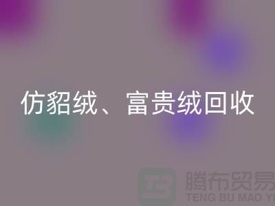 仿貂絨、富貴絨、銀狐絨回收-南通面料回收廠家的環保行動